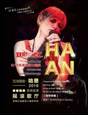 2019艾德丽安 哈恩《摇滚歌厅》中国巡演音乐会-天津站