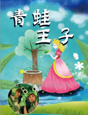 童话剧青蛙王子包头站