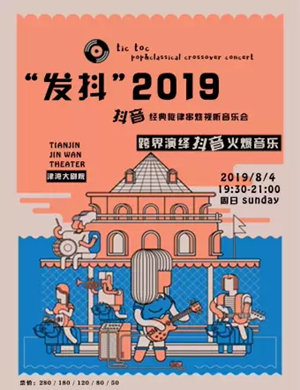 2019发抖天津音乐会