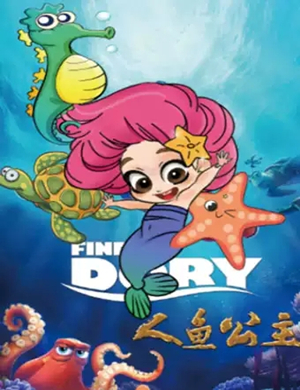 童话剧人鱼公主包头站