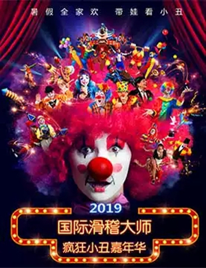 2019儿童剧“国际滑稽大师疯狂小丑嘉年华”全新升级版-天津站