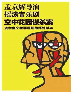 音乐剧空中花园谋杀案北京站
