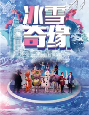 童话剧冰雪奇缘包头站