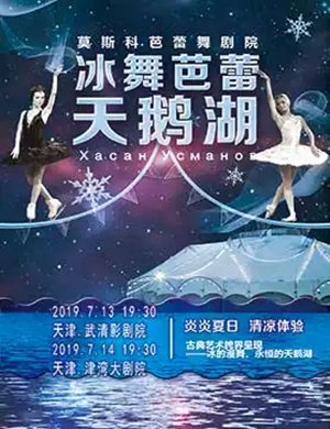 冰舞芭蕾舞天鹅湖天津站