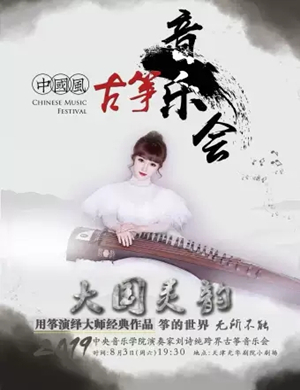 刘诗纯天津大国灵韵音乐会