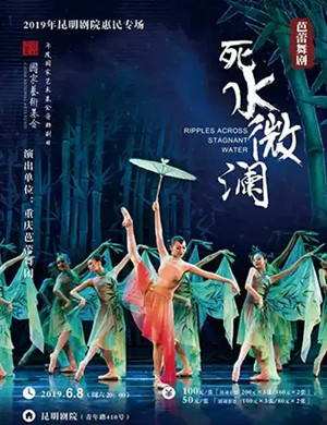 芭蕾舞剧死水微澜昆明站
