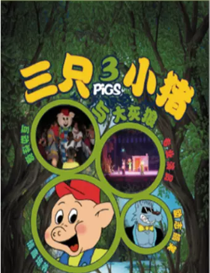 2019舞台剧三只小猪包头站