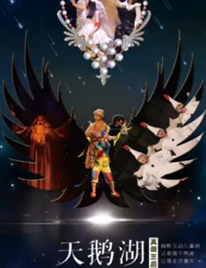 2019舞台剧天鹅湖包头站