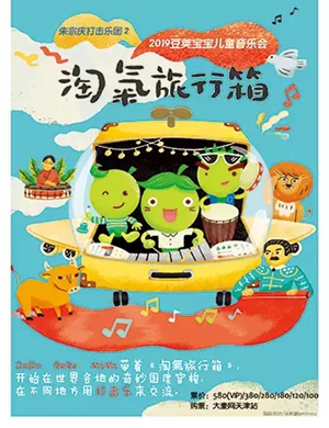 淘气旅行箱天津音乐会