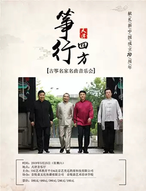 筝行四方天津音乐会