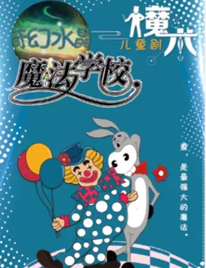 2019舞台剧魔法学校包头站