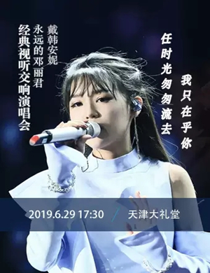 戴韩安妮天津演唱会