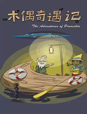 童话剧木偶奇遇记北京站