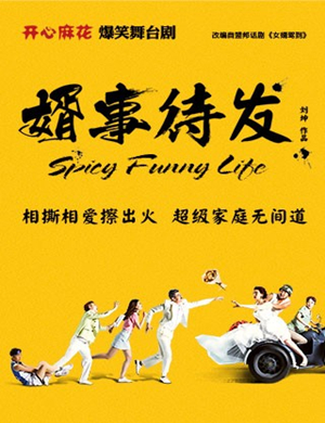 舞台剧《婿事待发》天津站