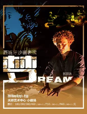 话剧沙画表演梦北京站