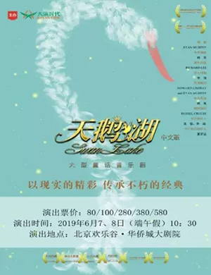 音乐剧天鹅湖北京站