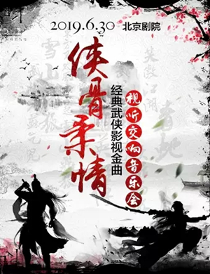 侠骨柔情北京音乐会
