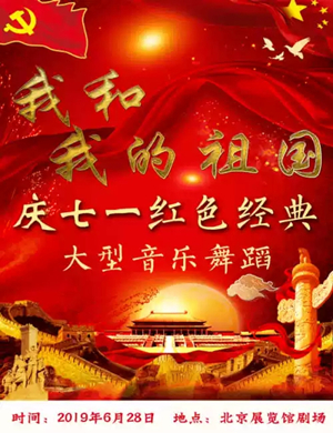 我和我的祖国北京音乐会