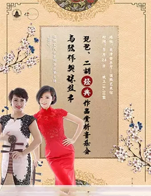 与弦作契珠丝帘天津音乐会