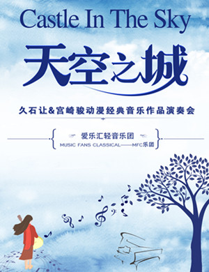 宫崎骏久石让昆明动漫音乐会