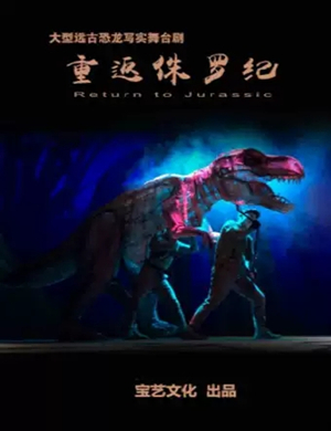 舞台剧重返侏罗纪天津站