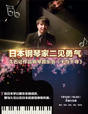 二见勇气天津音乐会