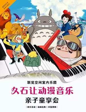 久石让昆明动漫音乐会