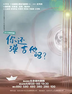 话剧你还弹吉他吗北京站