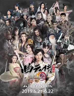 舞台剧剑网3曲云传昆明站