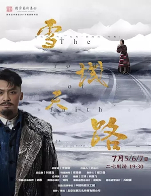 舞剧雪域天路北京站
