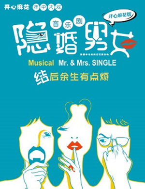 音乐剧隐婚男女天津站