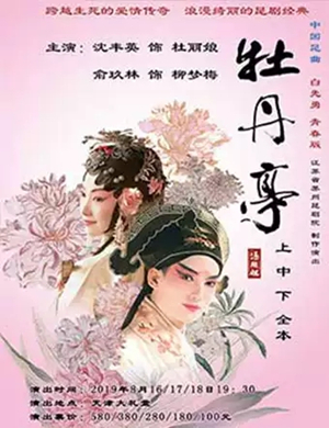 昆剧牡丹亭天津站