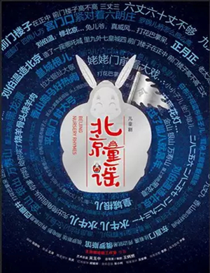 儿童剧北京童谣北京站