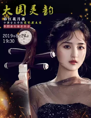 李玥函天津音乐会