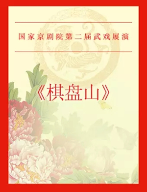 2019京剧棋盘山北京站