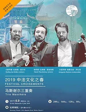 马斯谢尔三重奏昆明音乐会