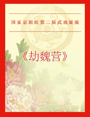 2019京剧劫魏营北京站
