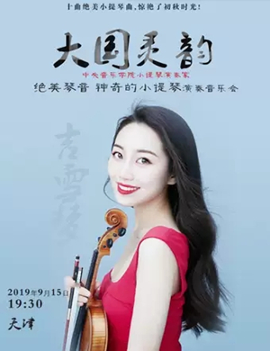吉雪梦大国灵韵天津音乐会