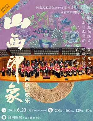 山西印象昆明音乐会