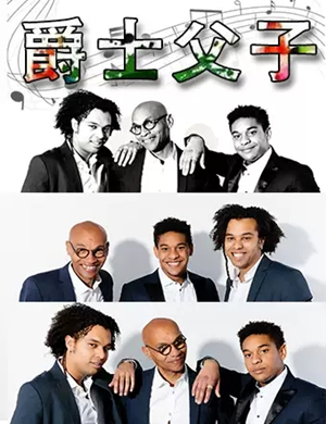 爵士父子天津音乐会