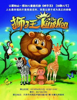 儿童剧狮子王天津站