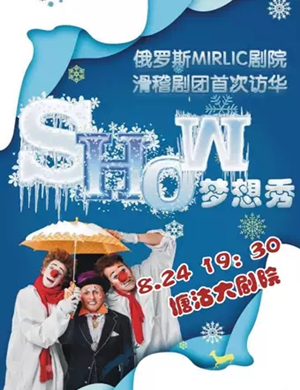 MIRLIC滑稽剧团舞台剧梦想秀天津站