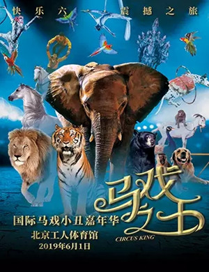 马戏小丑嘉年华北京站
