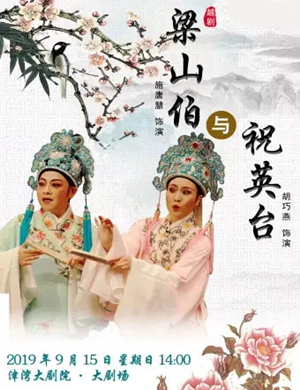 越剧梁山伯与祝英台天津站