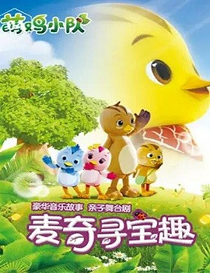 儿童剧萌鸡小队佛山站