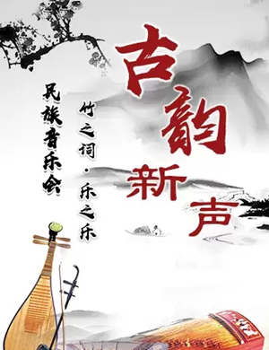 古韵新声天津民族音乐会