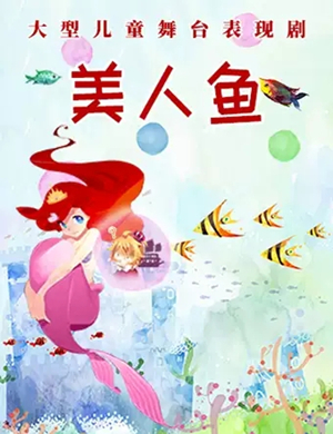 舞台剧美人鱼天津站