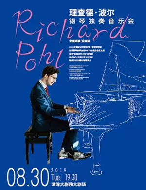 理查德波尔天津音乐会