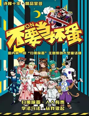 童话剧不要当坏蛋佛山站