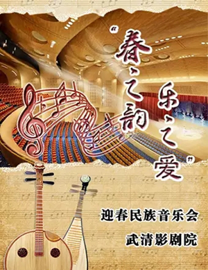 春之韵乐之爱天津音乐会